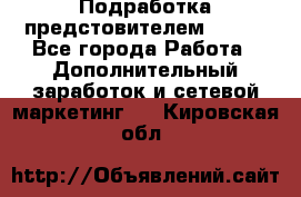 Подработка предстовителем AVON. - Все города Работа » Дополнительный заработок и сетевой маркетинг   . Кировская обл.